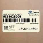 شيلنگ شيشه شوي عقب (989802B000) هیوندای