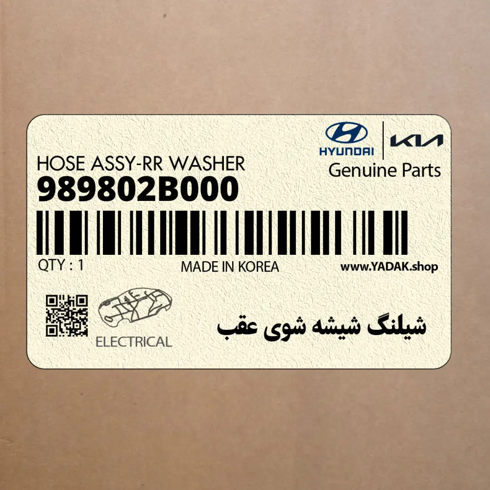 شيلنگ شيشه شوي عقب (989802B000) هیوندای