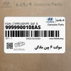 سوكت 6 پين مادگي (9999900108AS) هیوندای
