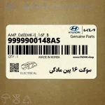 سوكت 16 پين مادگي (9999900148AS) هیوندای