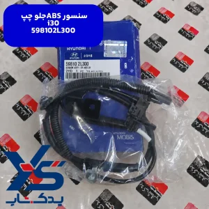 سنسور ABS جلو چپ (598102L300) i30