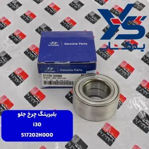 بلبرينگ چرخ جلو i30 517202H000