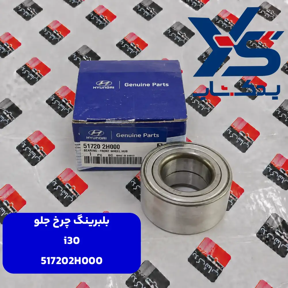 بلبرينگ چرخ جلو (517202H000) i30