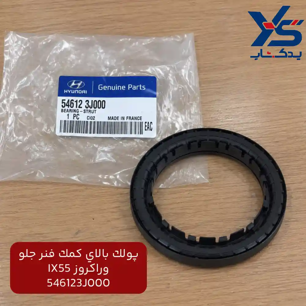 پولك بالاي كمك فنر جلو (546123J000) وراکروزIX55