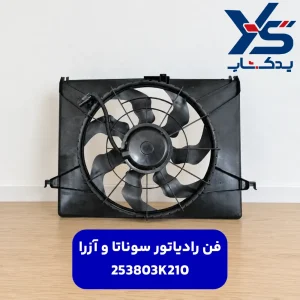 فن رادياتور سوناتا و آزرا