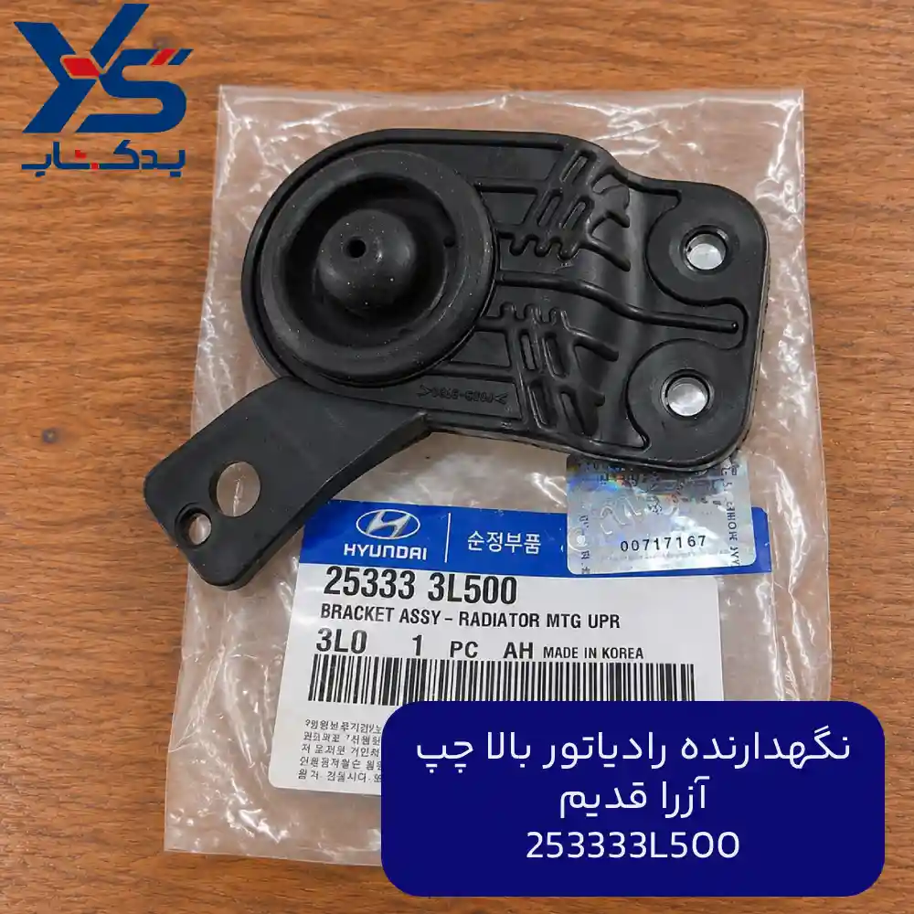 نگهدارنده رادياتور بالا چپ (253333L500) آزرا قدیم
