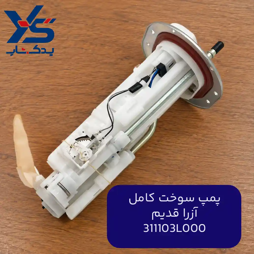 پمپ سوخت كامل (311103L000) آزرا قدیم