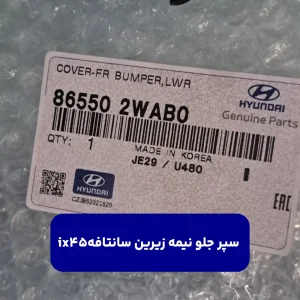 سپر جلو نيمه زيرين سانتافه ix45