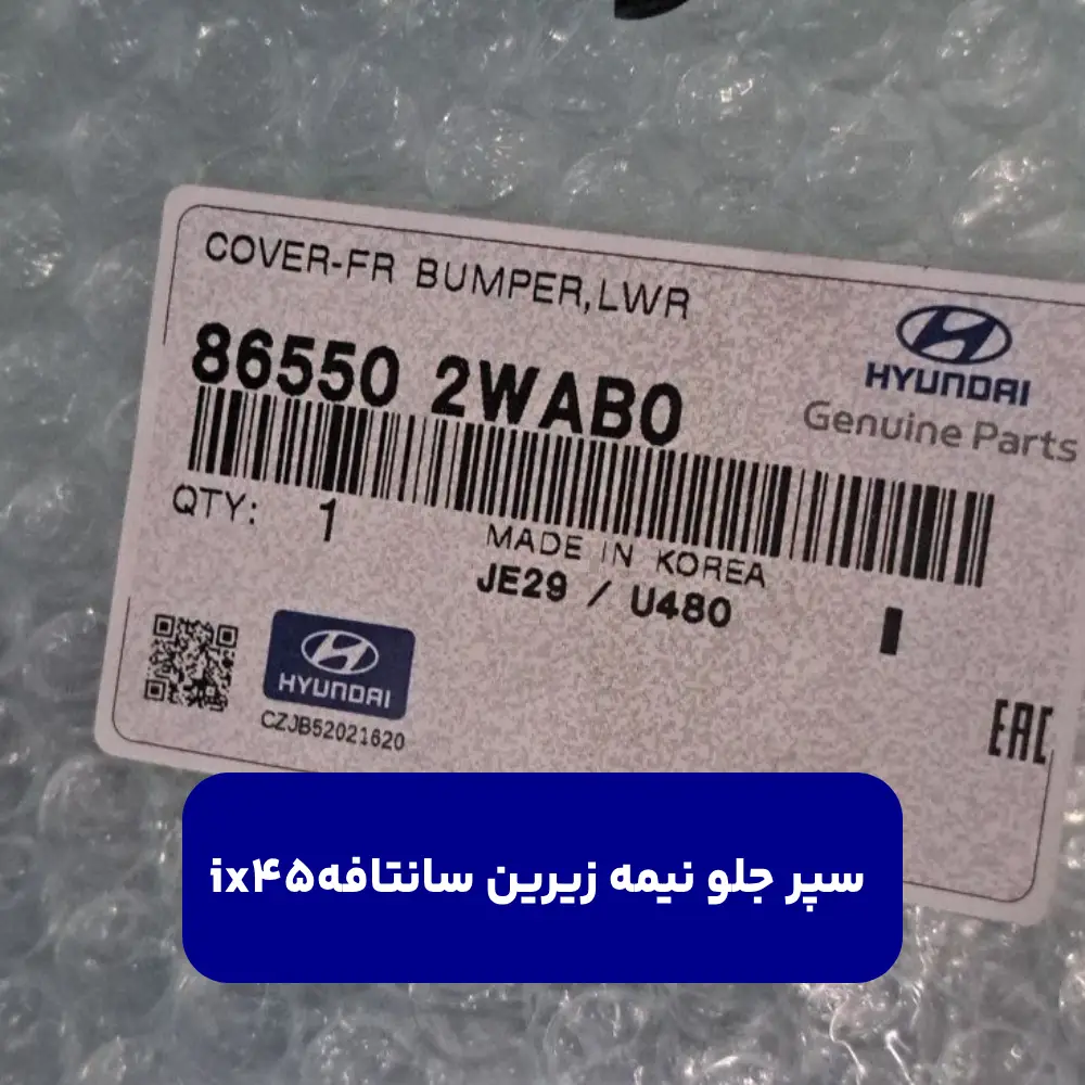 سپر جلو نيمه زيرين (865502WAB0) سانتافه ix45
