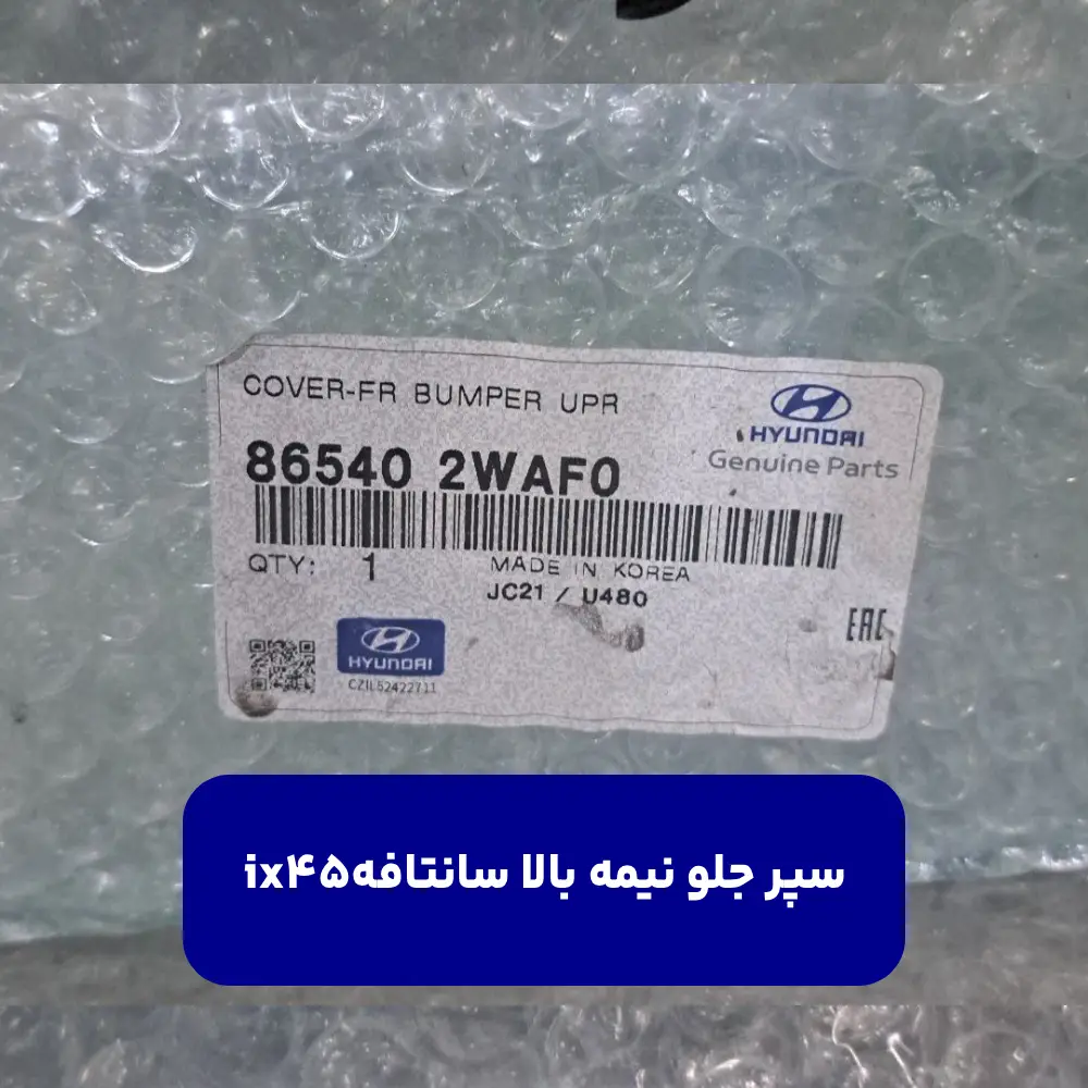 سپر جلو نيمه بالا (865402WAF0) سانتافه ix45