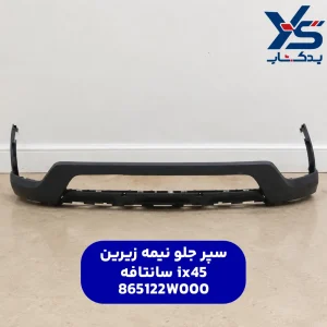 سپر جلو نيمه زيرين سانتافه ix45