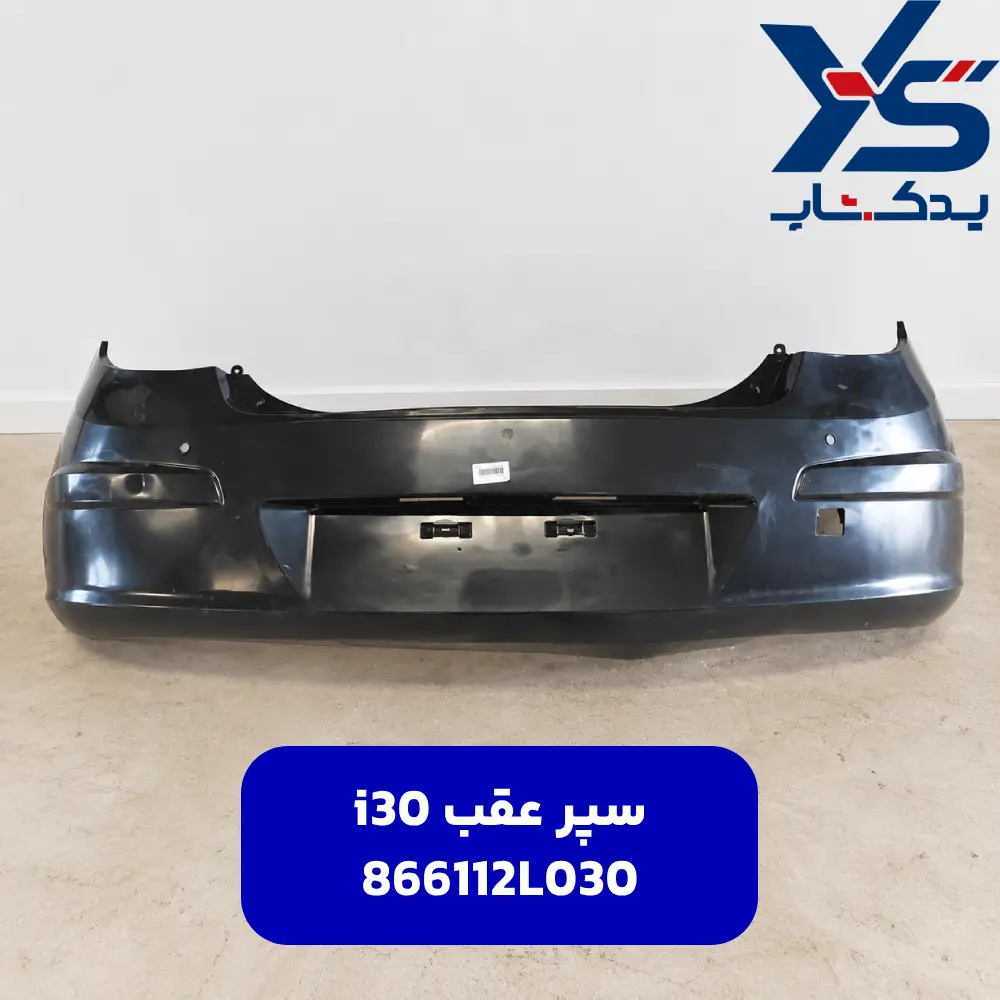 سپر عقب (866112L030) i30