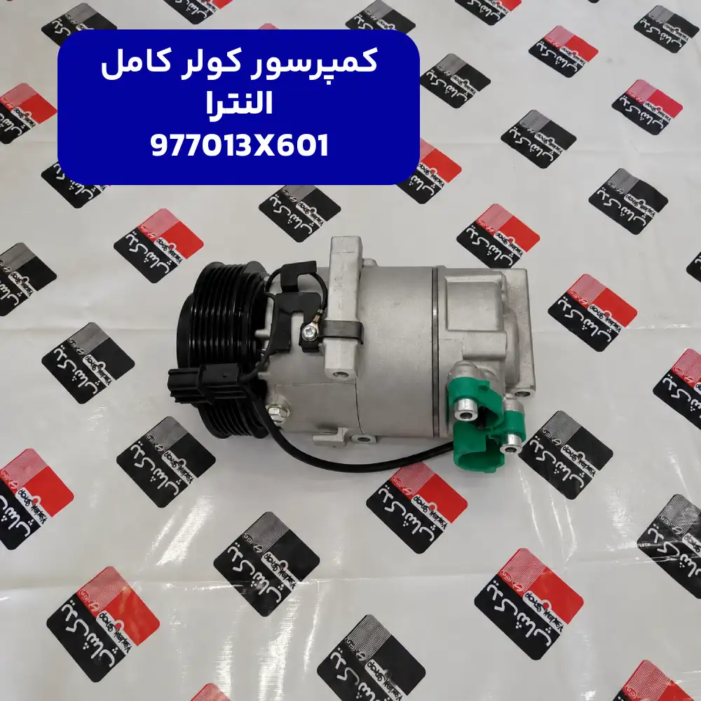 كمپرسور كولر كامل (977013X601) هیوندای