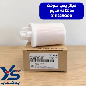 فيلتر پمپ سوخت سانتافه قدیم