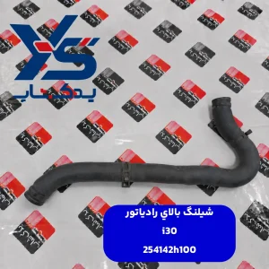 شيلنگ بالاي رادياتور (254142H100) i30