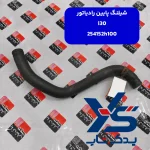 شيلنگ پايين رادياتور (254152H100) i30