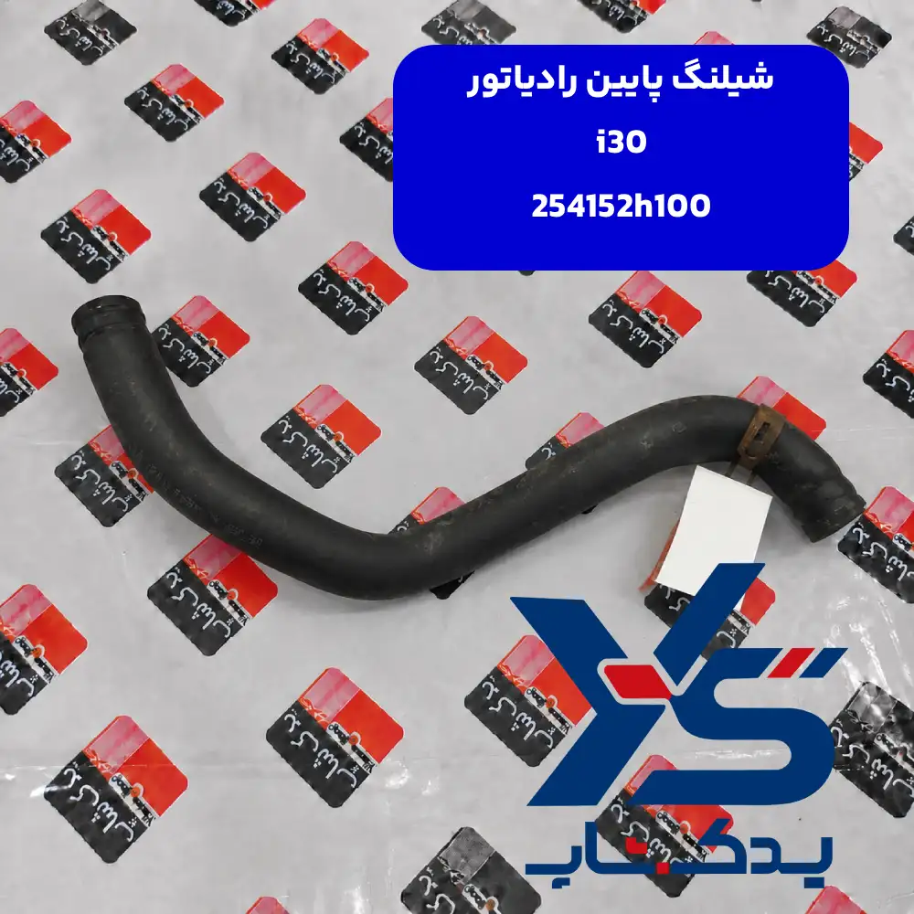 شيلنگ پايين رادياتور (254152H100) i30