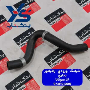 شيلنگ ورودي رادياتور بخاري (97311C1000) سوناتا LF