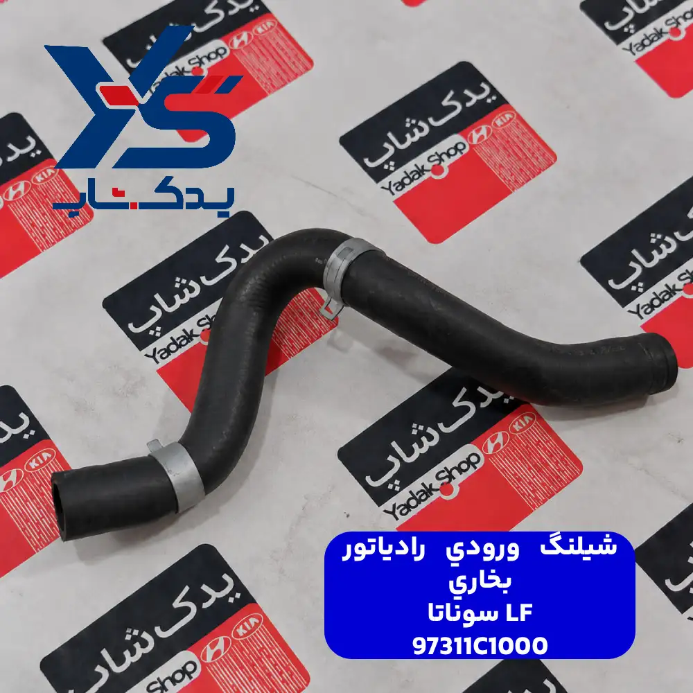 شيلنگ ورودي رادياتور بخاري (97311C1000) سوناتا LF