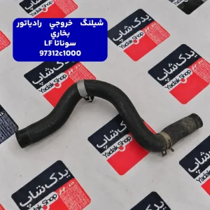 شيلنگ خروجي رادياتور بخاري (97312C1000) سوناتا LF
