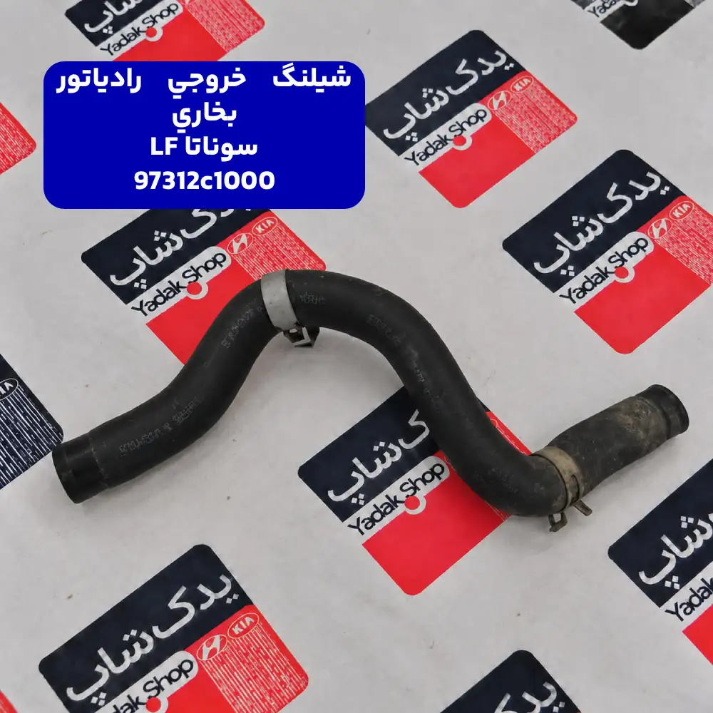 شيلنگ خروجي رادياتور بخاري (97312C1000) سوناتا LF