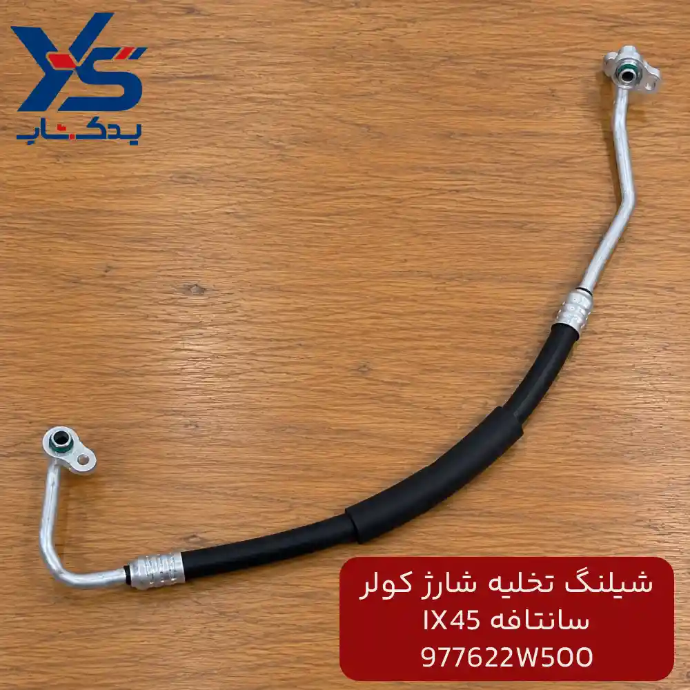 شيلنگ تخليه شارژ كولر (977622W500) سانتافه IX45