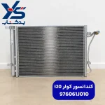 كندانسور كولر (976061J010) i20