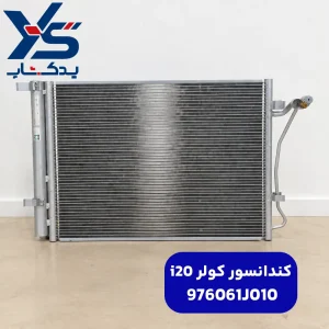 كندانسور كولر (976061J010) i20
