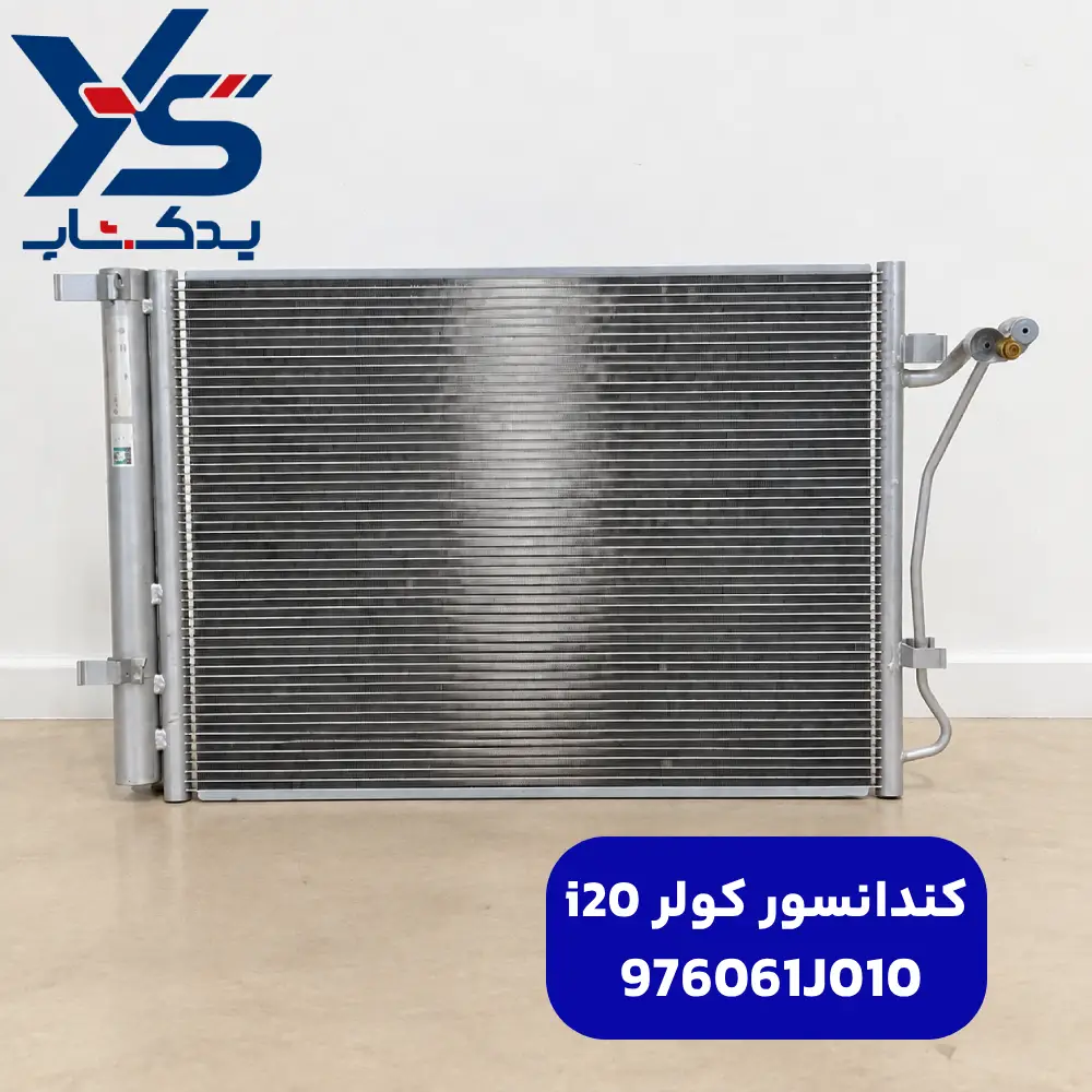 كندانسور كولر (976061J010) i20