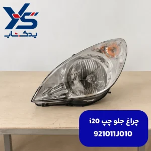 چراغ جلو چپ i20