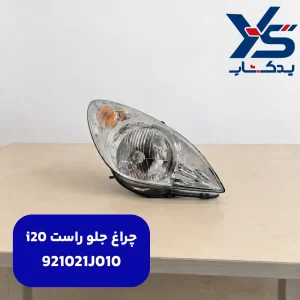 چراغ جلو راست i20