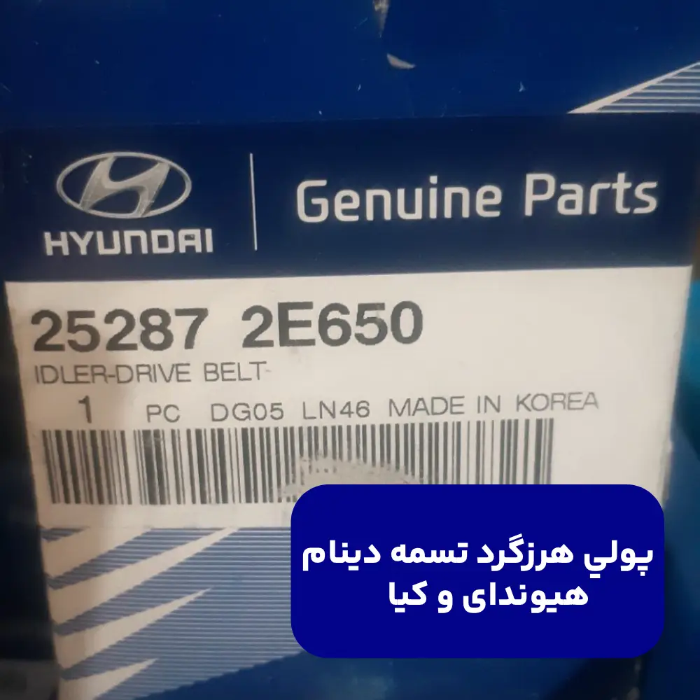 پولي هرزگرد تسمه دينام (252872E650) هیوندای و کیا