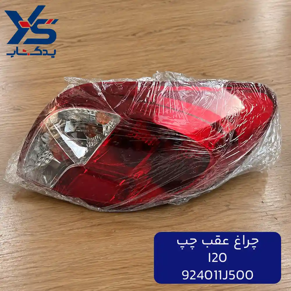 چراغ عقب چپ (924011J500) I20