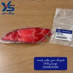 شبرنگ سپر عقب راست (924062S100) توسان IX35