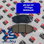 لنت ترمز جلو (581013SA26)  سوناتا YF