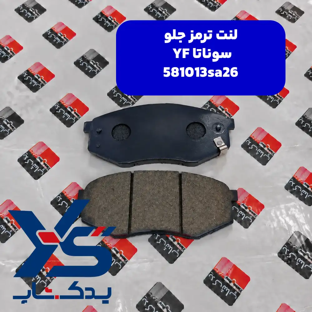 لنت ترمز جلو (581013SA26)  سوناتا YF