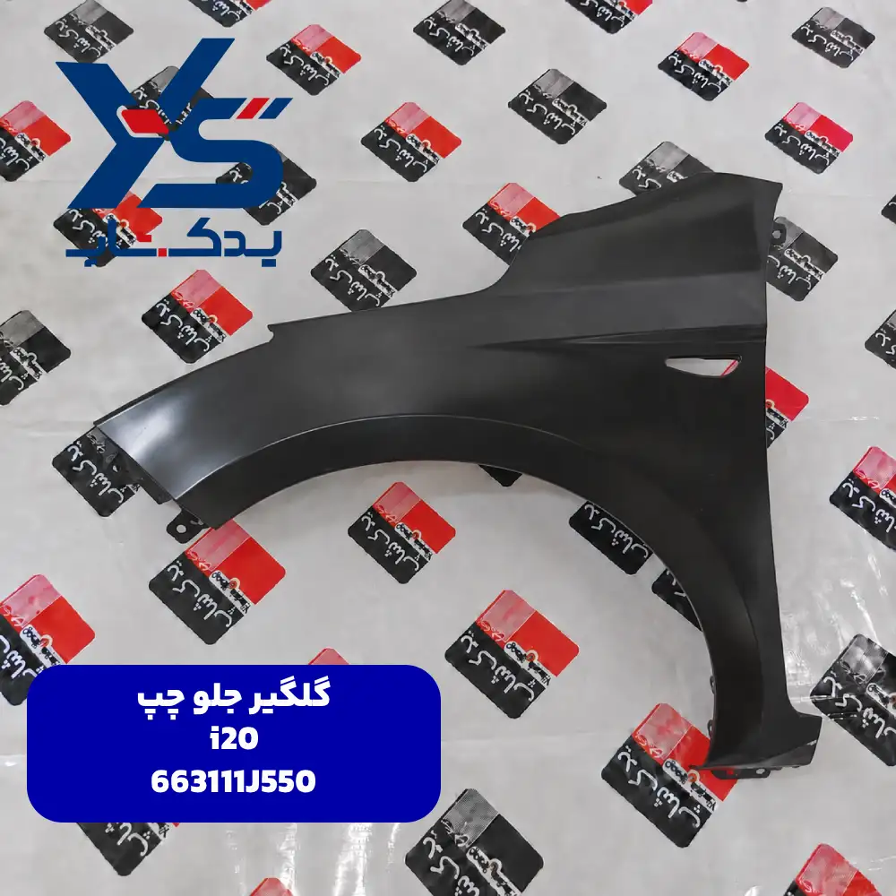 گلگير جلو چپ (663111J550) i20