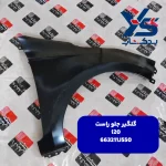 گلگير جلو راست (663211J550) i20