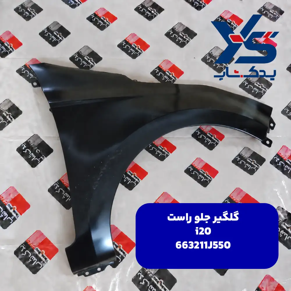 گلگير جلو راست (663211J550) i20
