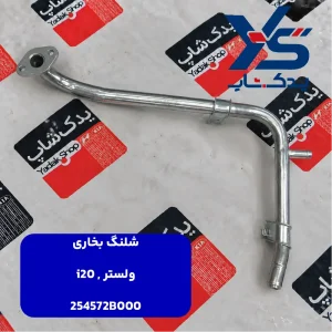 شيلنگ بخاري (254572B000) ولستر و i20