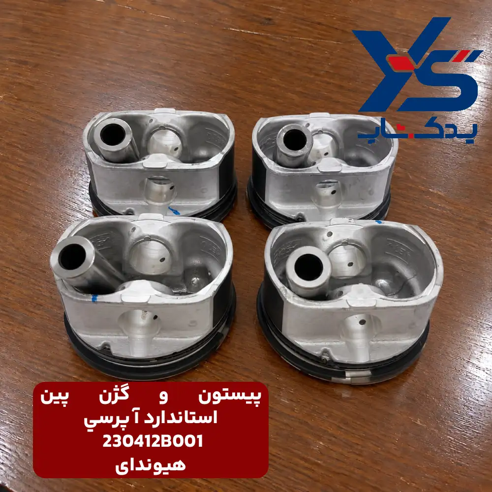 پيستون و گژن پين استاندارد آ پرسي (230412B001) هیوندای