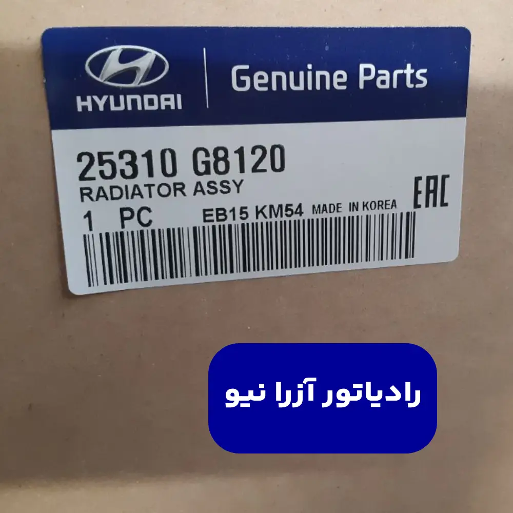 رادياتور (25310G8120) آزرا نیو