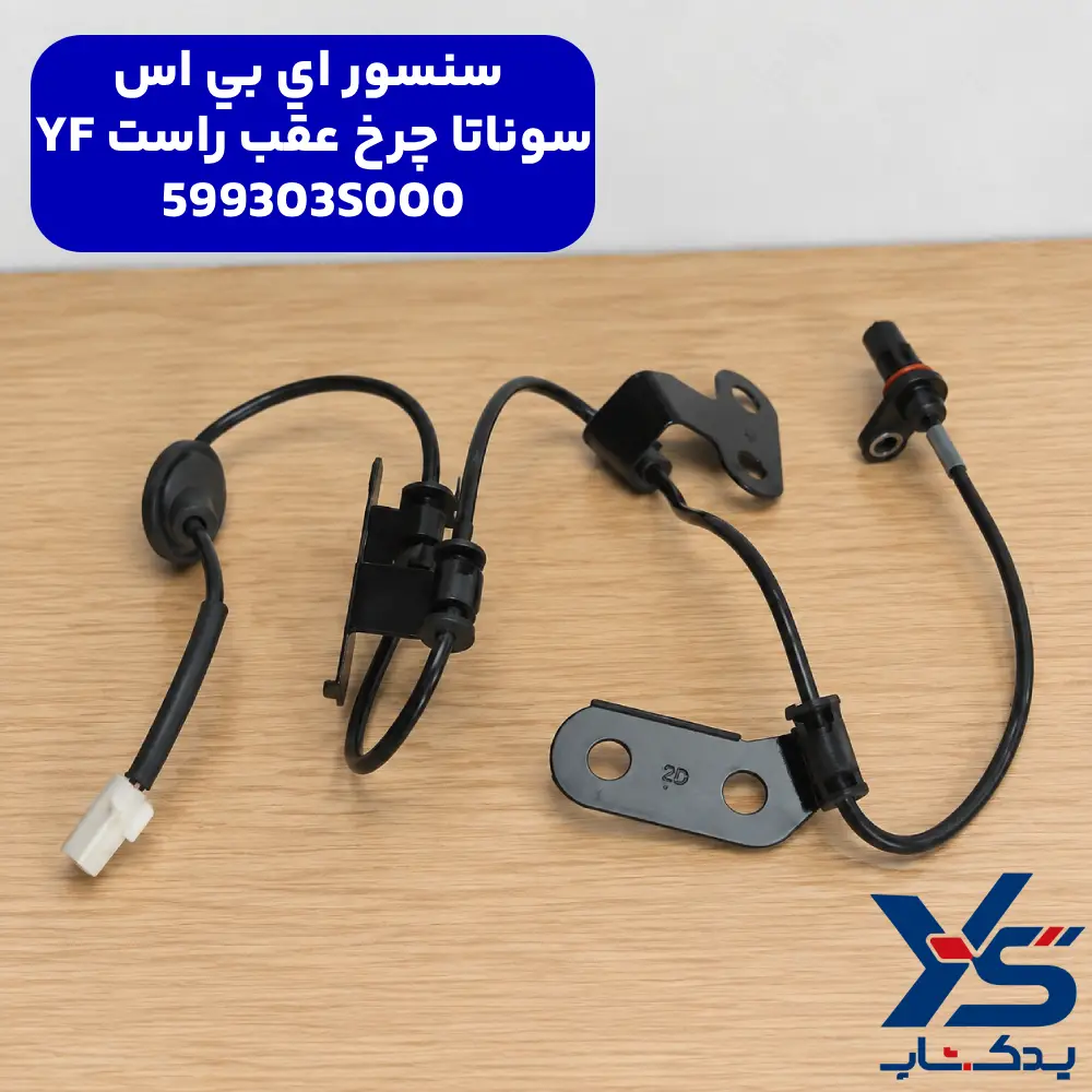 سنسور اي بي اس چرخ عقب راست (599303S000) سوناتا YF