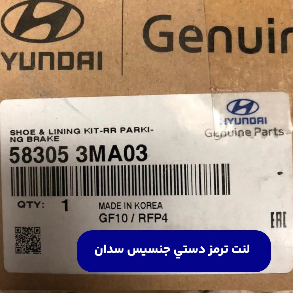 لنت ترمز دستي (583053MA03) جنسیس سدان