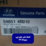 كمك فنر جلو چپ (546514R010) سوناتا YF