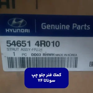 كمك فنر جلو چپ سوناتا YF