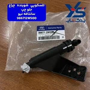 تلسكوپي شوينده چراغ جلو چپ سانتافه نیو 986712W500