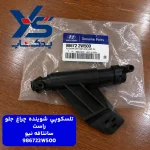 تلسكوپي شوينده چراغ جلو راست (986722W500) سانتافه نیو
