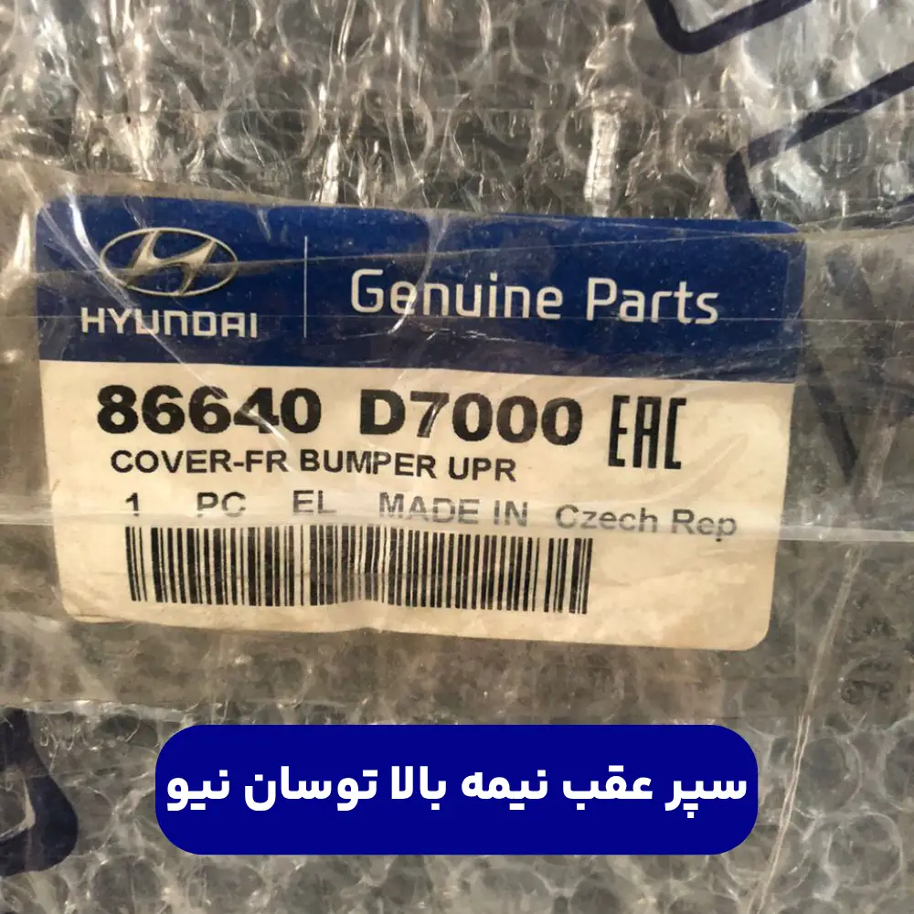 سپر عقب نيمه بالا (86640D7000) توسان نیو