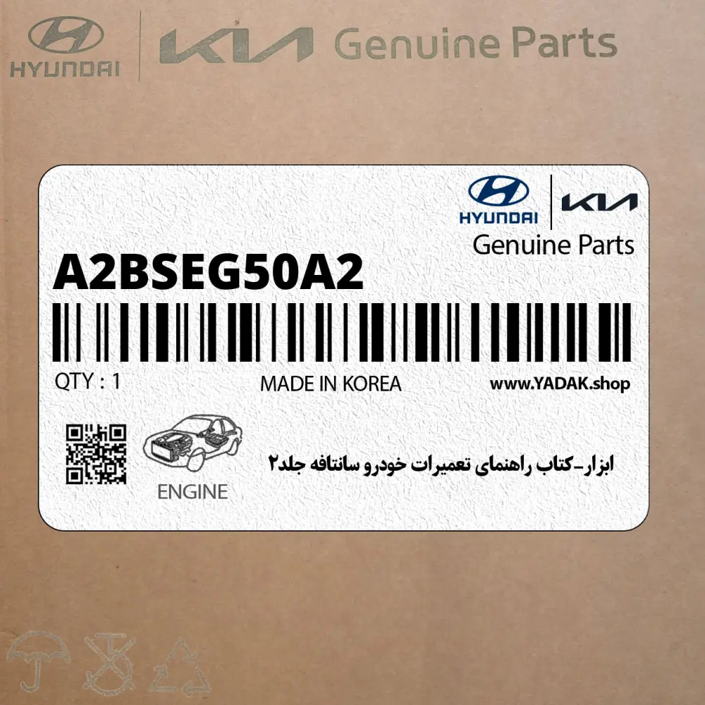 ابزار-كتاب راهنماي تعميرات خودرو سانتافه جلد2 (A2BSEG50A2) هیوندای